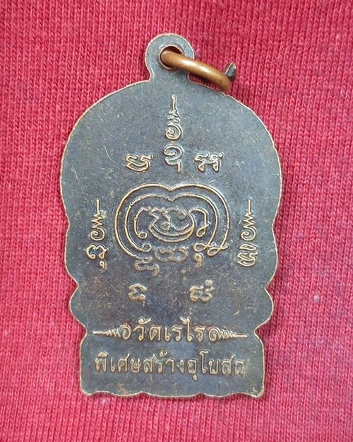 เหรียญนั่งพาน หลวงพ่อมุ่ย วัดดอนไร่ รุ่นเจริญพร พิเศษสร้างอุโบสถวัดเรไร