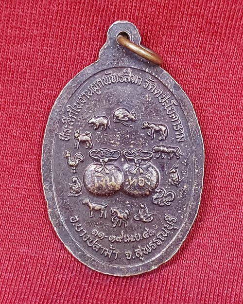 เหรียญหลวงพ่อปลื้ม วัดสวนหงส์ "ที่ระลึกในงานผูกพัทสีมา ปี41" วัดตปะโยคาราม อ.บางปลาม้า จ.สุพรรณบุรี