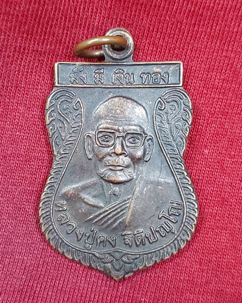 เหรียญเสมาหลวงปู่คง วัดตะคร้อ อ.คง จ.นครราชสีมา "รุ่นมั่งมีเงินทอง"