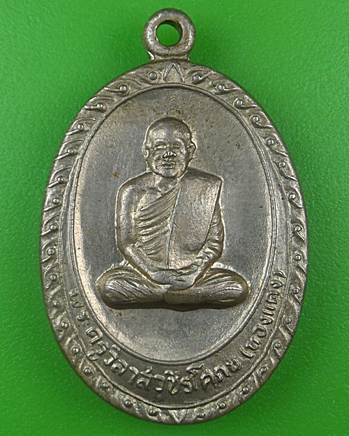 เหรียญหลวงพ่อแดง วัดมุจลินทร์ กำแพงเพชร .B715.