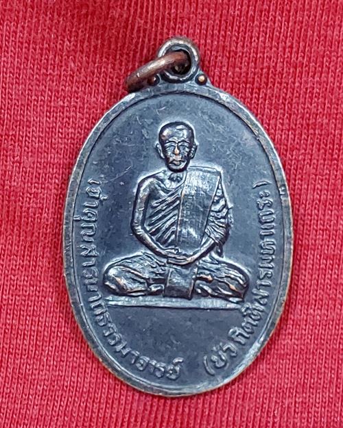 เหรียญเจ้าคุณสารามาถธรรมาจารย์(บัว กิตติสารมหาเถระ) วัดสว่างสุทธาราม บ้านหนองกุง จ.ขอนแก่น