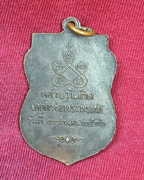 เหรียญคล้ายวันเกิดเสด็จพ่อพระพรหม 27 พ.ค. 2516