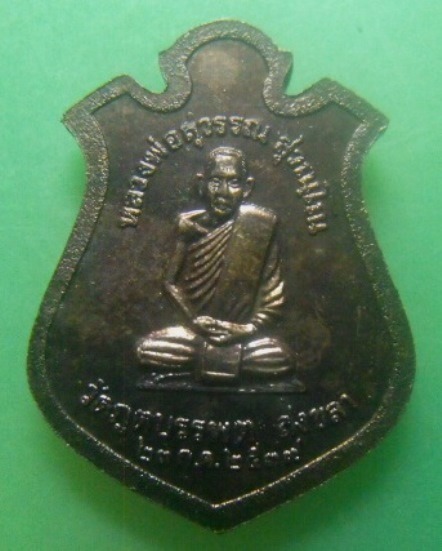 **เบาๆ**เหรียญอาร์ม หลวงปู่ทวด หลังหลวงพ่อสุวรรณ วัดภูตบรรพต จ.สงขลา ปี ๒๕๓๙**สวยๆ เชิญชมครับ
