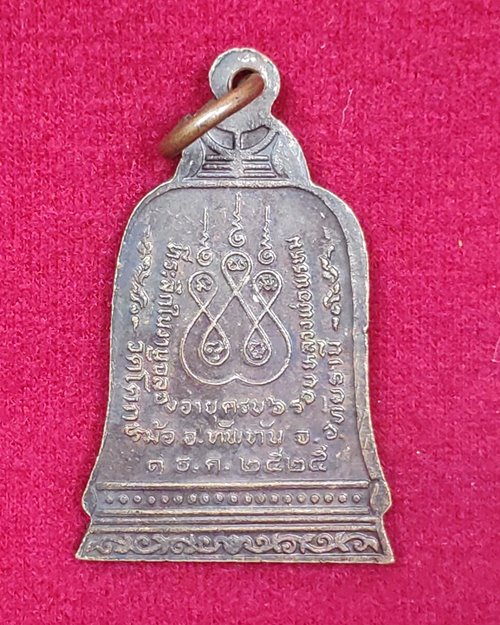 เหรียญระฆังพระครูนิวุตถ์พรหมจรรย์ (หลวงพ่อพรหม เตชธฺมโม) ออกวัดโคกหม้อ อ.ทัพทัน จ.อุทัยธานี ปี2525