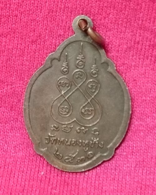 เหรียญพระครูปัญญา รัตนคุณ (หลวงพ่อพวง) ปี30 วัดหนองหูช้าง จ.ราชบุรี