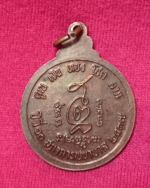 เหรียญหลวงพ่อคูณ วัดบ้านไร่ (ปีที่10สภาการพยาบาล2537)