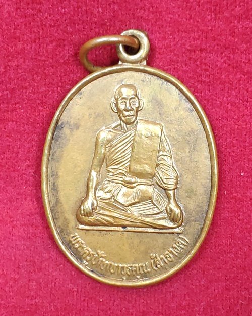 เหรียญพระครูปัญญาวุธคุณ(สำอางค์) รุ่น๑ ปี38 วัดราชสิทธาราม(วัดพลับ) กทม.