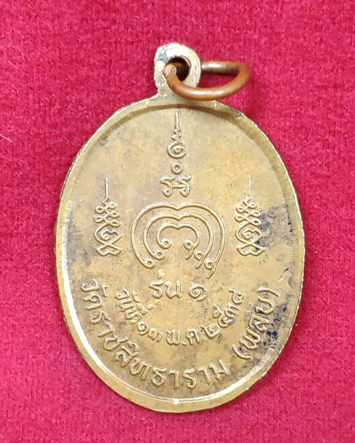 เหรียญพระครูปัญญาวุธคุณ(สำอางค์) รุ่น๑ ปี38 วัดราชสิทธาราม(วัดพลับ) กทม.