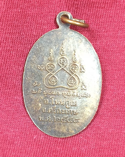 เหรียญหลวงพ่ออ้วน โสภโณ วัดบ้านโนนค้อ อ.โนนคูณ จ.ศรีษะเกษ ปี2548