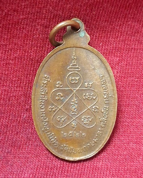 เหรียญหลวงปู่โพธิ์ ปี22 วัดชัยพฤกษมาลา ตลิ่งชัน กทม. (ที่ระลึกในงานฝังลูกนิมิต)