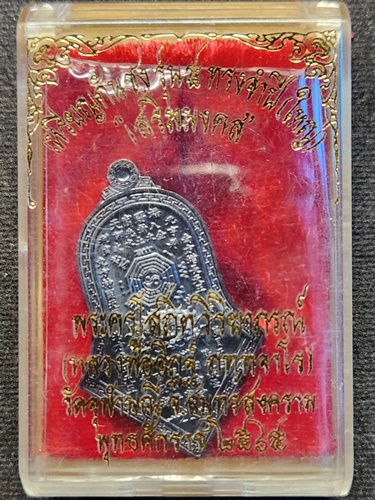 วัดจุฬามณี จ.สมุทรสงคราม เหรียญกันชงทรงจำปีใหญ่ หลวงพ่ออิฏฐ์  รุ่น5 เสริมมงคล  ปี65 เนื้อทองแดงรมดำ