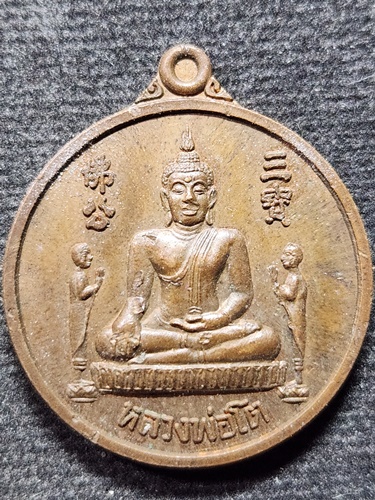  วัดพนัญเชิงวรวิหาร อยุธยา เหรียญหลวงพ่อโต ซำปอกง พระพุทธไตรยรัตนายก 680 ปี 2547 