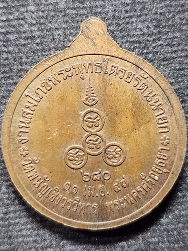  วัดพนัญเชิงวรวิหาร อยุธยา เหรียญหลวงพ่อโต ซำปอกง พระพุทธไตรยรัตนายก 680 ปี 2547 