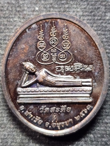 วัดสะตือ อยุธยา เหรียญนั่งพานสมเด็จโต  ประทานความสำเร็จ