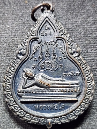 วัดสะตือ จ.อยุธยา เหรียญพระพุทธไสยาสน์ สมเด็จโต รุ่นมีโต มีตังค์ 