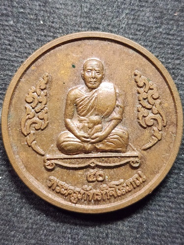 วัดพุทไธศวรรย์ อยุธยา เหรียญพระครูภัทรกิจโสภณ หลวงพ่อหวล หลัง พระโพธิสัตว์เจ้าแม่กวนอิม 2550