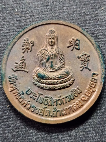 วัดพุทไธศวรรย์ อยุธยา เหรียญพระครูภัทรกิจโสภณ หลวงพ่อหวล หลัง พระโพธิสัตว์เจ้าแม่กวนอิม 2550