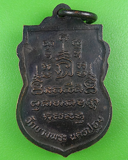 เหรียญหลวงพ่อเปิ่น วัดบางพระ นครปฐม .B727.