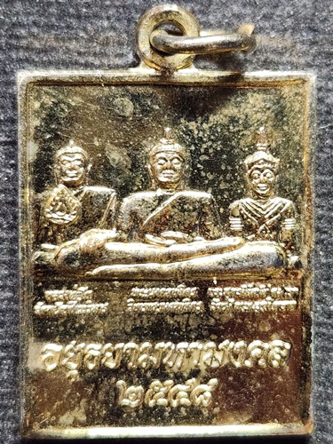 เหรียญอยุธยามหามงคล หลวงพ่อมงคลบพิตร หลวงพ่อนิมิตพิชิตมาร หลวงพ่อโต วัดพนัญเชิง 2548