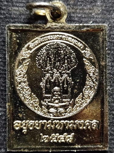 เหรียญอยุธยามหามงคล หลวงพ่อมงคลบพิตร หลวงพ่อนิมิตพิชิตมาร หลวงพ่อโต วัดพนัญเชิง 2548