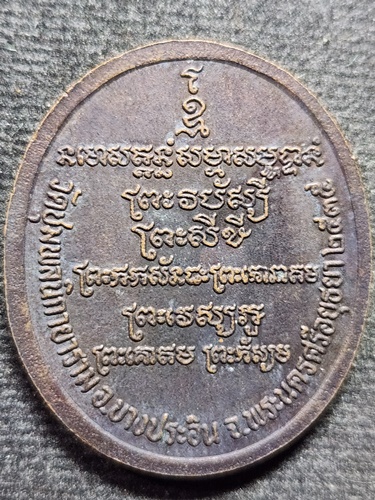 วัดชุมพลนิกายาราม อยุธยา เหรียญพระประธาน  ปี2535