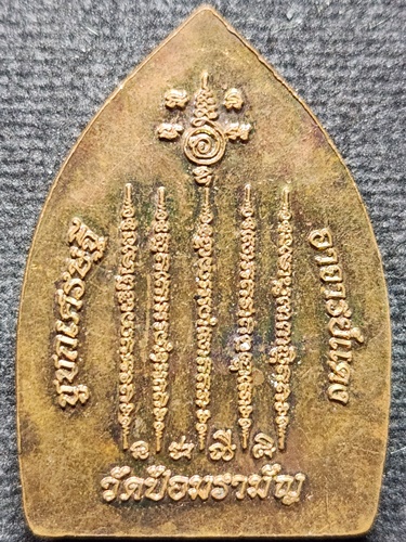 วัดป้อมรามัญ อยุธยา เหรียญชูชกเศรษฐี พระอาจารย์แดง พิมพ์เจ้าสัว หลังยันต์ห้าแถว 