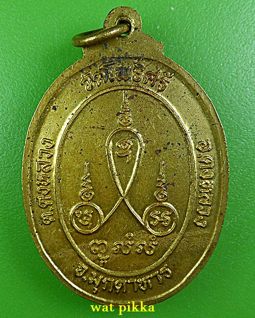 เหรียญหลวงปู่สิม วัดโพธิ์ศรี มุกดาหาร .B766.