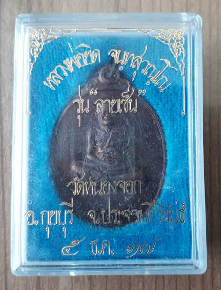 เหรียญหลวงพ่อยิด วัดหนองจอก รุ่น "ลายเซ็น"