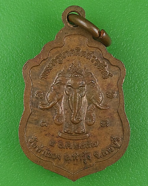  เหรียญแจกทานพระอาจารย์หนึ่ง วัดท่าโขลง ลพบุรี  .B772.
