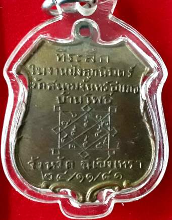 เหรียญพระอุปัชฌาย์คำ วัดสนามจันทร์