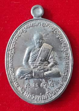 เหรียญหลวงพ่อเปิ่น หลังเสือคู่
