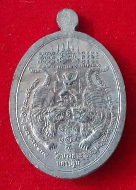 เหรียญหลวงพ่อเปิ่น หลังเสือคู่