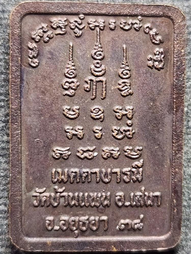 วัดบ้านแพน จ อยุธยา เหรียญหลวงพ่อพูน เมตตาบารมี  ปี2538