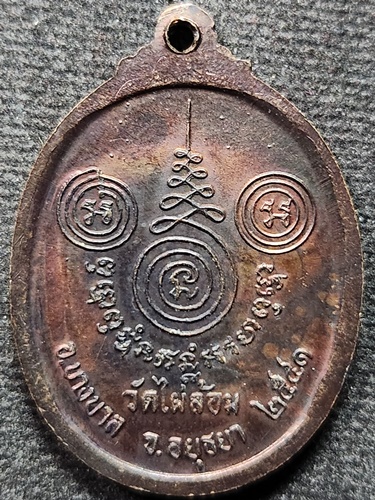 วัดไผ่ล้อม อยุธยา เหรียญรูปไข่หลวงพ่อเอียด  ปี 2541