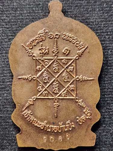 วัดเม้าสุขา อ.บ้านบึง จ.ชลบุรี เหรียญนั่งพานหลวงพ่อสวัสดิ์ บารมี 60 พรรษา 2537