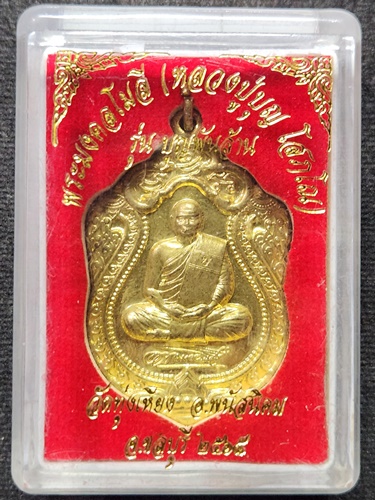 วัดทุ่งเหียง  จ.ชลบุรี. เหรียญพระมงคลโมลี หลวงปู่บุญ รุ่นบุญพันล้าน 2568