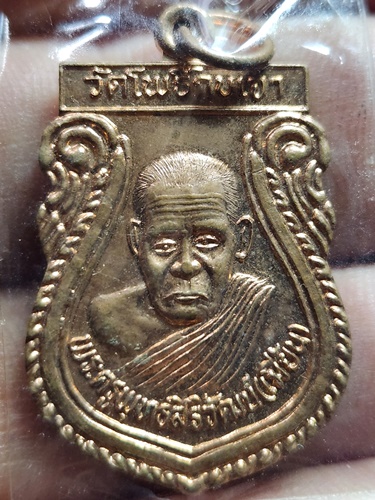 วัดโพธิ์กบเจา อยุธยา เหรียญหลวงพ่อเมี้ยน  รุ่นรวยกับรวย