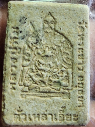  วัดพระขาว อยุธยา พระผงหลวงปู่ทิม หลังตั่วเหล่าเอี้ยะ