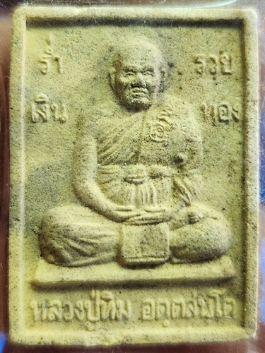 วัดพระขาว บางบาล พระนครศรีอยุธยา  พระผงรูปเหมือนหลวงปู่ทิม ร่ำรวย เงินทอง
