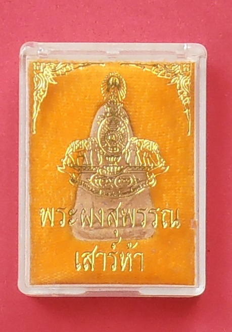 พระผงสุพรรณ รุ่นเสาร์ห้า ปี๒๕๓๙ (พร้อมกล่อง)