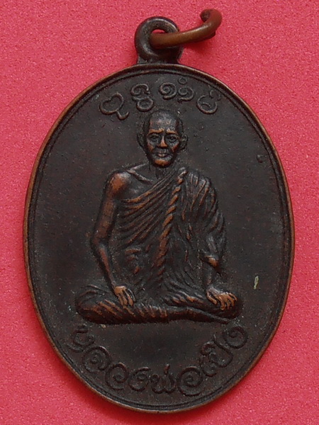 เหรียญอาจารย์เปิง วัดชินวราราม ปทุมธานี ปี๒๕๒๑