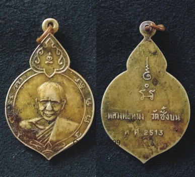 เหรียญหลวงพ่อหมัง วัดซึ้งบน จันทบุรี ปี ๑๓ ครับ เนื้ออัลปาก้าครับผม 