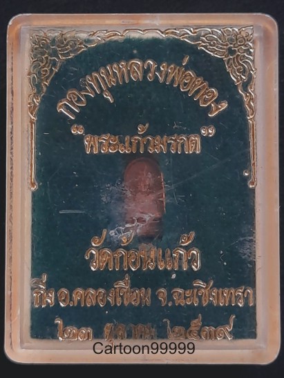 เหรียญพระแก้วมรกตจิ๋ว วัดก้อนแก้ว ฉะเชิงเทราครับ กล่องเดิมๆ ครับผม