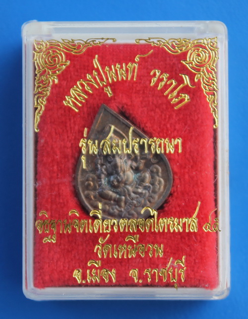 พระพิฆเนศสมปรารถนา หลวงปู่นนท์ วัดเหนือวน