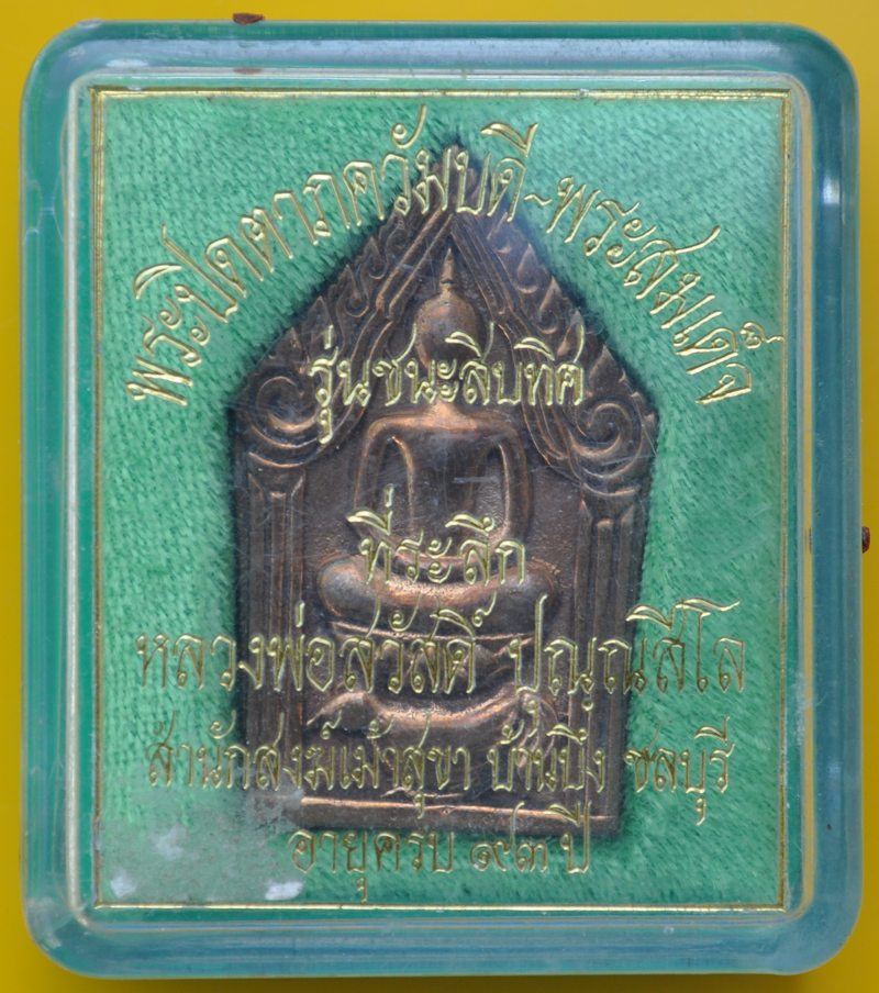 สมเด็จชนะสิบทิศ หลวงพ่อสวัสดิ์