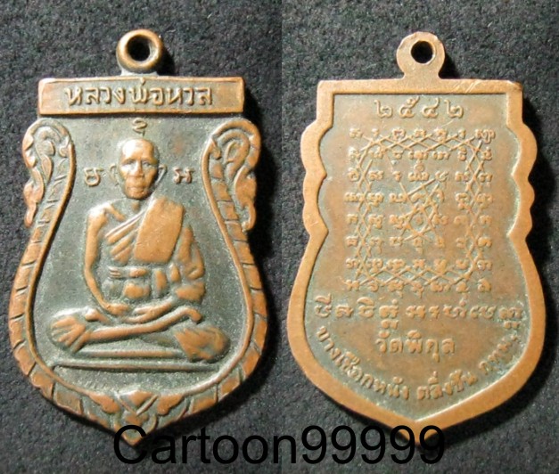 เหรียญหลวงพ่อหวล วัดพิกุล กรุงเทพฯ ครับ เบาๆ ครับผม