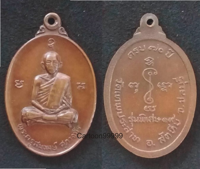 เหรียญหลวงพ่อสมพงษ์ วัดเทพประสาท ชลบุรี ปี ๑๙ ครับ