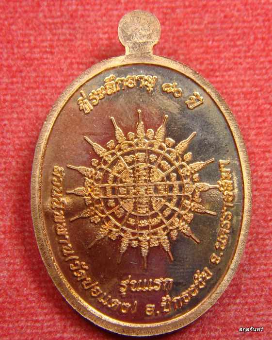 เหรียญอายุยืนบน หลวงปู่บุญ วัดปอแดง (สวนนิพพาน)นครราชสีมา เนื้อทองแดงผิวไฟ