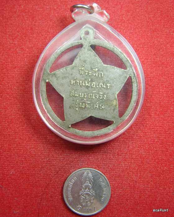 เหรียญรูปดาว หลวงพ่อเณร สมบูรณ์จริง รุ่นพิเศษ พิมพ์ใหญ่ เลี่ยมกันน้ำ