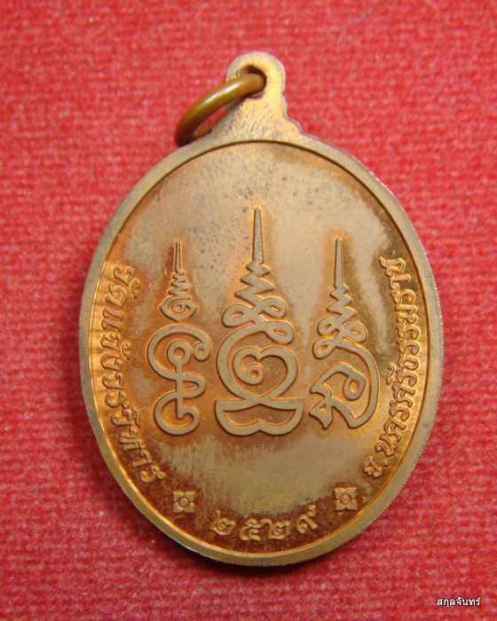 เหรียญพระสังกัจจายน์ วัดแจ้งวรวิหาร พ.ศ.2529